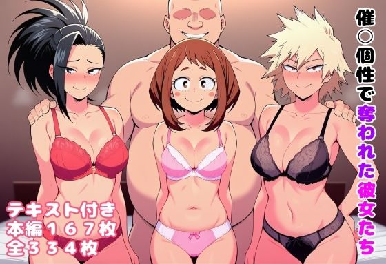 【同人エロ漫画】  催〇個性で奪われた彼女たち