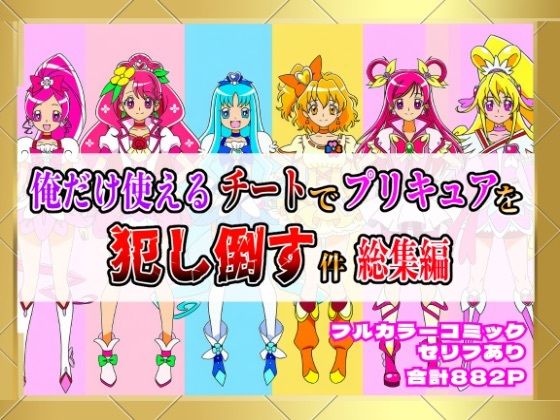 【同人エロ漫画】  俺だけ使えるチートでプリキュアを犯し倒す件総集編