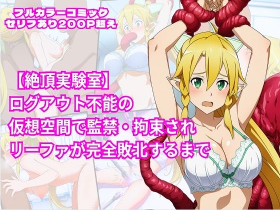 【同人エロ漫画】  絶頂実験室―ログアウト不能の仮想空間で監禁・拘束されリーファが完全敗北するまで―【フルカラー252P】