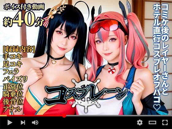 【同人エロ漫画】  【動画】コスプレ―ン -COSP LANE-