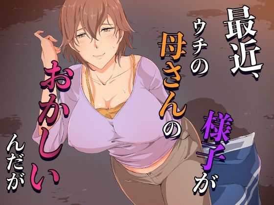 【同人エロ漫画】  最近、ウチの母さんの様子がおかしいんだが…