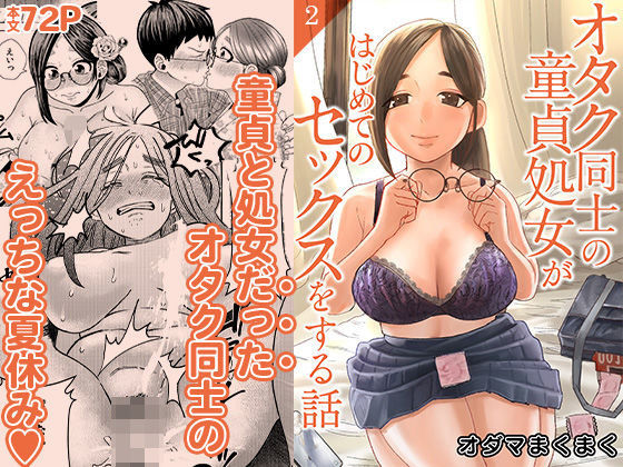 【同人エロ漫画】  オタク同士の童貞処女がはじめてのセックスをする話 2