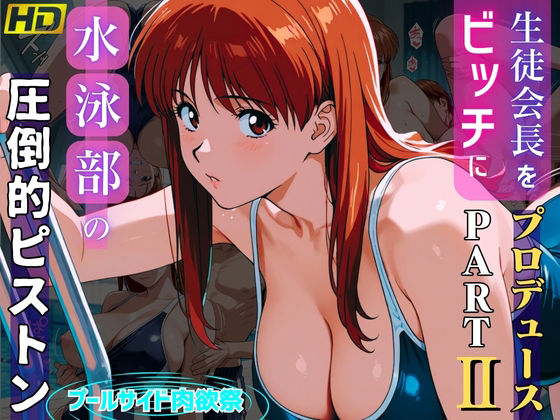 【同人エロ漫画】  生徒会長をビッチにプロデュースPARTII:水泳部の圧倒的ピストン:プールサイド肉欲祭