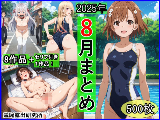 【同人エロ漫画】  2025年8月羞恥露出研究所まとめ