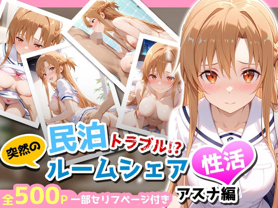 【同人エロ漫画】  民泊トラブル！？…美少女と突然の強●ルームシェア性活 〜アスナ編〜