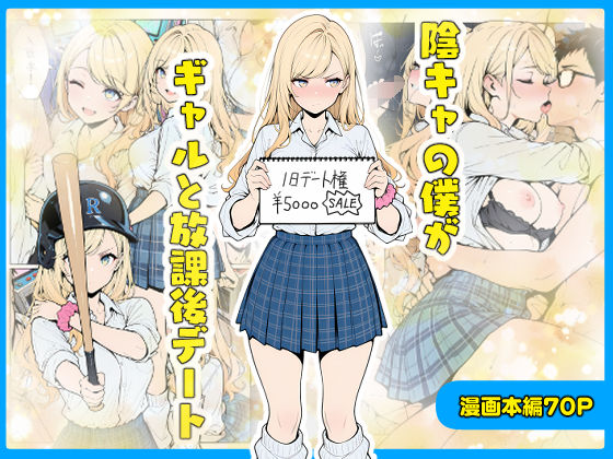 【エロ同人】 陰キャの僕がギャルと放課後デート
