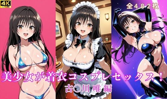 【To LOVEる エロ同人】 美少女が着衣コスプレセックス！  古〇川 唯 編