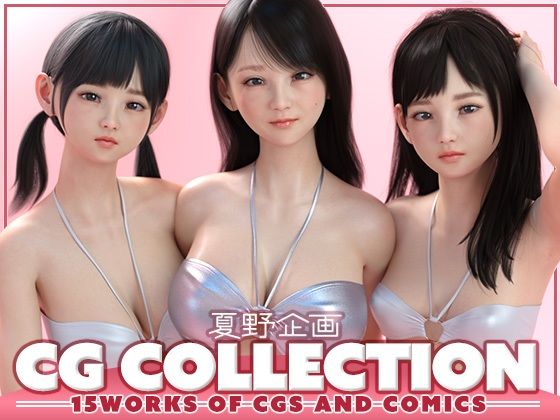 【エロ同人】 夏野企画 CG COLLECTION