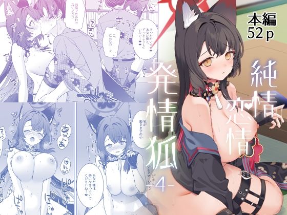 【同人エロ漫画】  純情恋情発情狐4