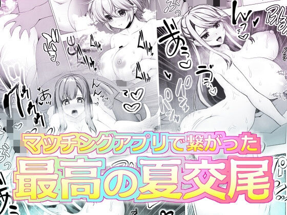 【同人エロ漫画】  マッチングアプリで繋がった最高の夏交尾