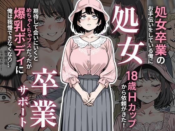 【エロ同人】 処女卒業サポート
