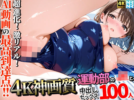 【同人エロ漫画】  【4K神画質】運動部のJK100人と淫乱中出しセックス【115分】