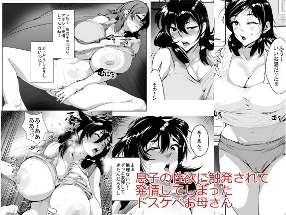 【同人エロ漫画】  息子の性欲に触発されて発情してしまったドスケベお母さん