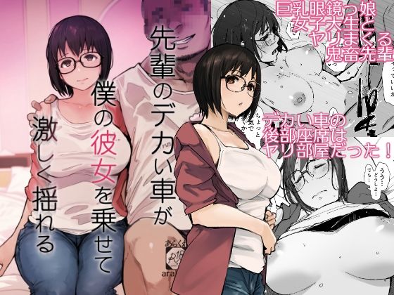 【エロ同人】 先輩のデカい車が僕の彼女を乗せて激しく揺れる
