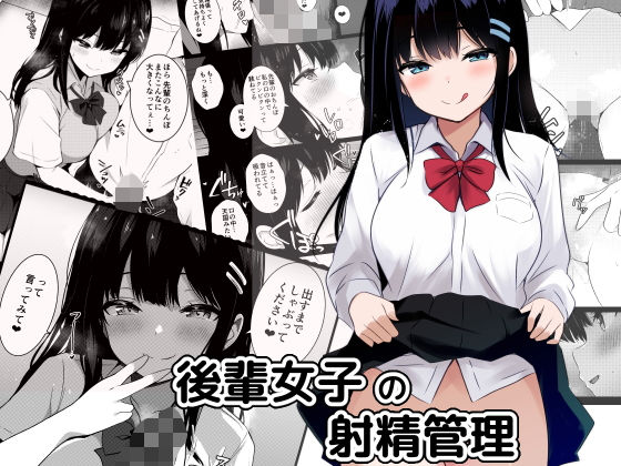【同人エロ漫画】  後輩女子の射精管理