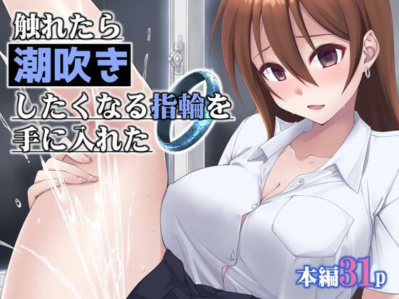 【同人エロ漫画】  触れたら潮吹きしたくなる指輪を手に入れた