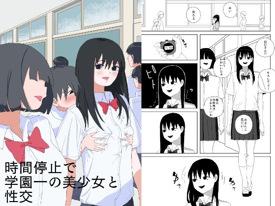 【同人エロ漫画】  時間停止で学園一の美少女と性交