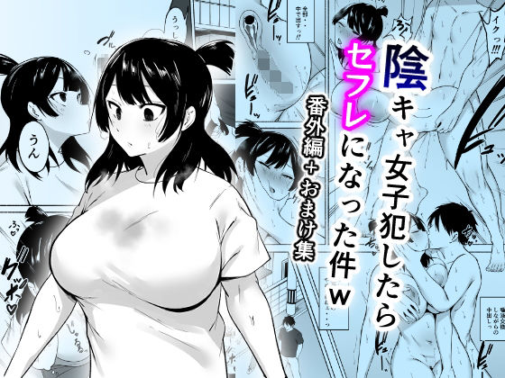 【同人エロ漫画】  陰キャ女子犯したらセフレになった件w番外編＋おまけ集