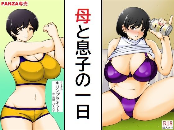 【同人エロ漫画】  母と息子の一日