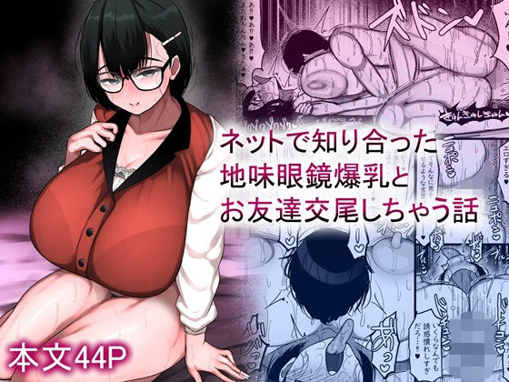 【エロ同人】 ネットで知り合った地味眼鏡爆乳とお友達交尾しちゃう話