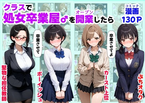 【同人エロ漫画】  クラスで【処女卒業屋】を開業したら