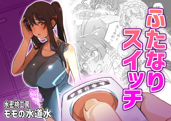 【同人エロ漫画】  ふたなりスイッチ