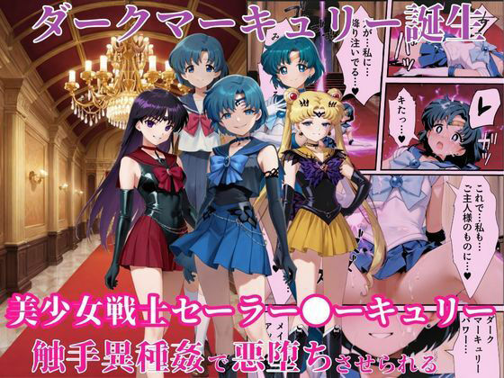 【同人エロ漫画】  ダークマーキュリーの誕生〜美少女戦士セーラー●ーキュリーは触手異種姦で悪堕ちさせられる…〜