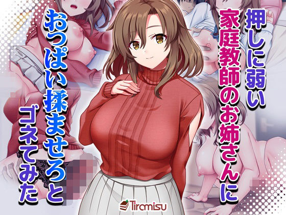 【同人エロ漫画】  押しに弱い家庭教師のお姉さんにおっぱい揉ませろとゴネてみた