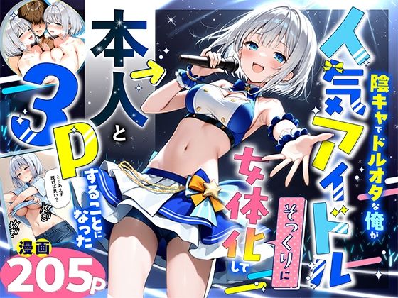 【同人エロ漫画】  陰キャでドルオタな俺が人気アイドルそっくりに女体化して本人と3 Pすることになった