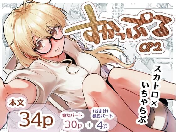 【エロ同人】 すかっぷるCP2