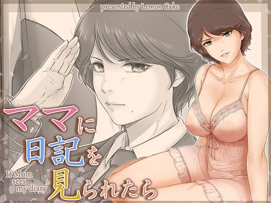 【同人エロ漫画】  ママに日記を見られたら