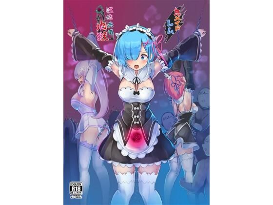 【エロ同人】 鬼メイド  レム  性感共有地獄