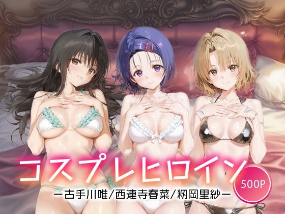 【To LOVEる エロ同人】 コスプレヒロイン_古手川/西連寺/籾岡里紗