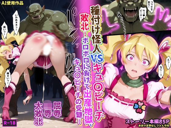 【同人エロ漫画】  種付け怪人VSキュ〇ピーチ・敗北！ボロボロに負けて出産地獄、キュ〇ピーチの受難！