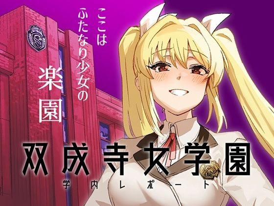 【同人エロ漫画】  双成寺女学園学内レポート