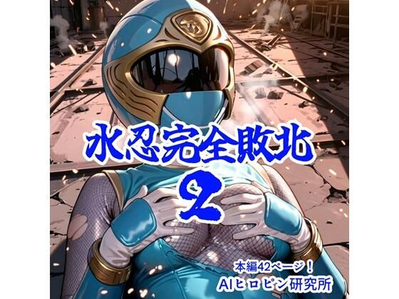 【同人エロ漫画】  水忍完全敗北2