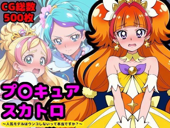【同人エロ漫画】  プリンセスプ●キュア、夜のプリンセスレッスン 〜人気モデルはウンコしないって本当ですか？〜