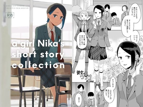 【同人エロ漫画】  a girl Nika’s short story collection