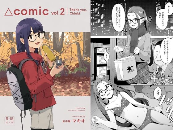 【同人エロ漫画】  △comic vol.2 ありがとう千明ちゃん
