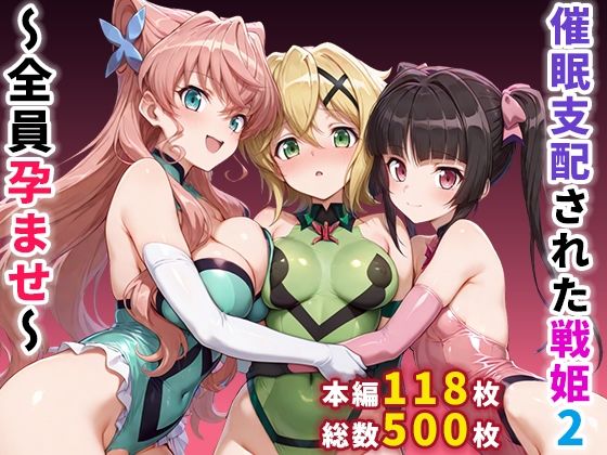 【同人エロ漫画】  催●支配された戦姫2〜全員孕ませ〜