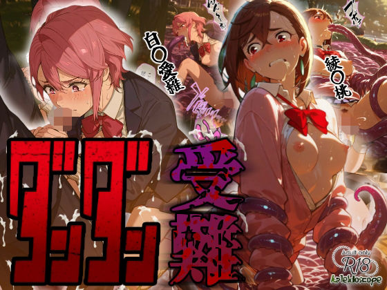 【同人エロ漫画】  ダンダン受難