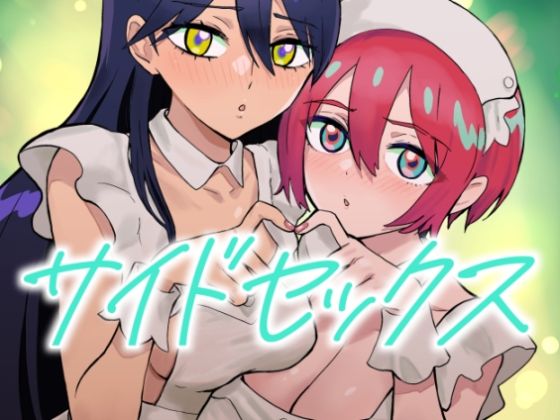 【同人エロ漫画】  サイドセックス