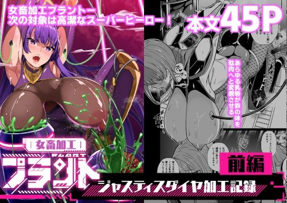 【同人エロ漫画】  女畜加工プラント ジャスティスダイヤ加工記録 前編