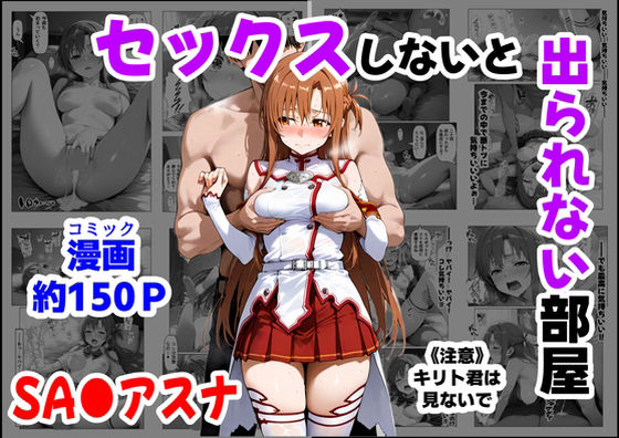 【同人エロ漫画】  セックスしないと出られない部屋《SA●アスナ》