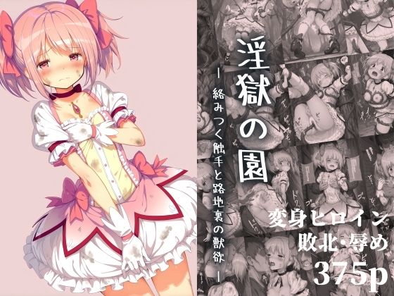 【同人エロ漫画】  淫獄の園 ―絡みつく触手と路地裏の獣欲―