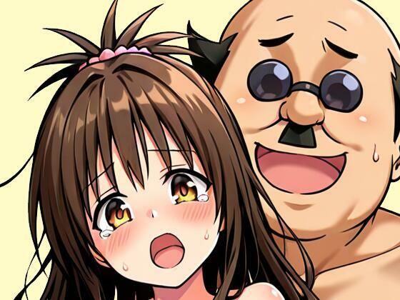 【To LOVEる エロ同人】 ヘンタイ校長に襲われて…堕ちるまで…