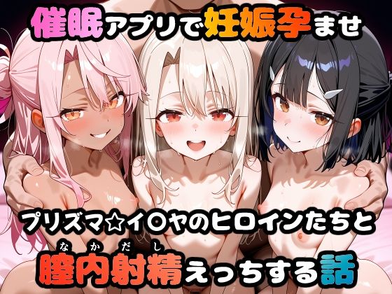 【同人エロ漫画】  〇眠アプリで妊娠孕ませ  プリズマ☆イ〇ヤのヒロインたちと膣内射精えっちする話