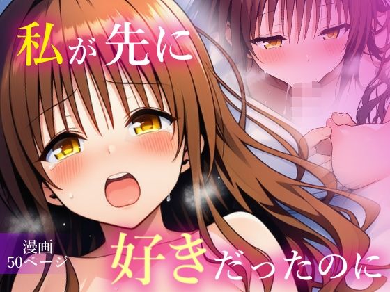 【To LOVEる エロ同人】 私が先に好きだったのに