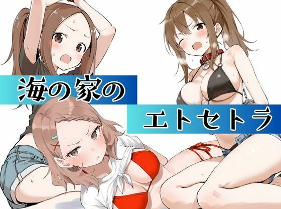 【同人エロ漫画】  海の家のエトセトラ