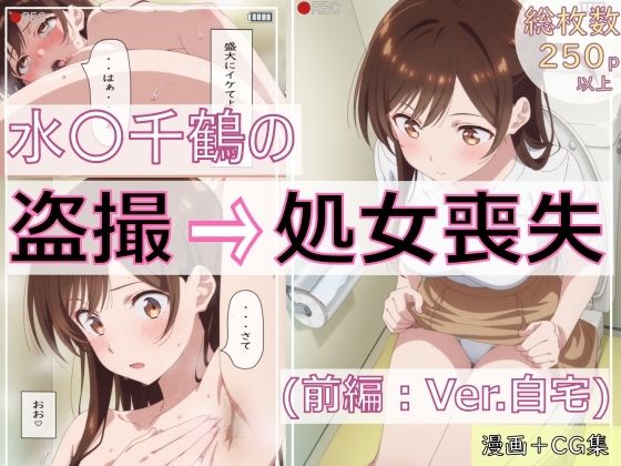 【同人エロ漫画】  水〇千鶴の盗撮→処女喪失（前編:Ver.自宅）